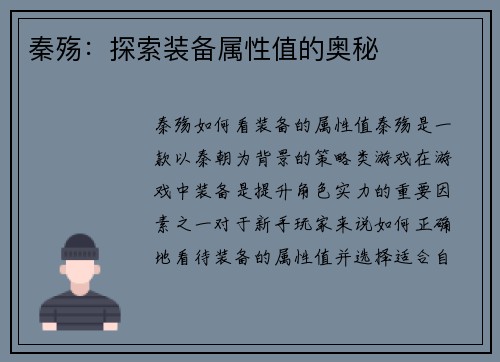 秦殇：探索装备属性值的奥秘