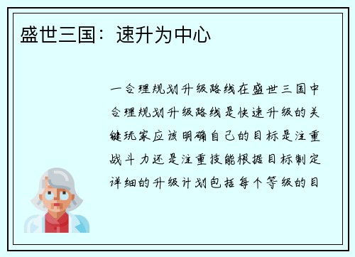 盛世三国：速升为中心