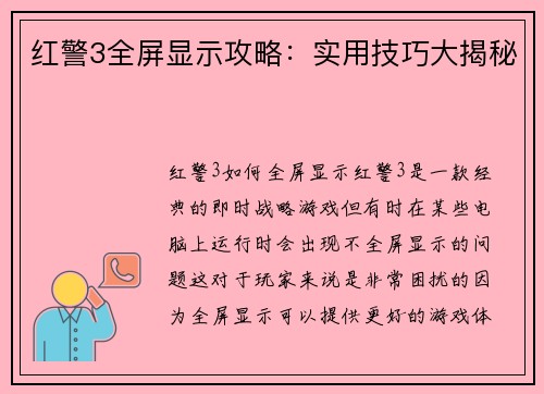 红警3全屏显示攻略：实用技巧大揭秘