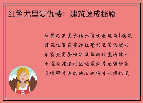 红警尤里复仇楼：建筑速成秘籍