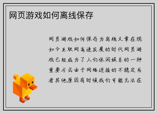 网页游戏如何离线保存