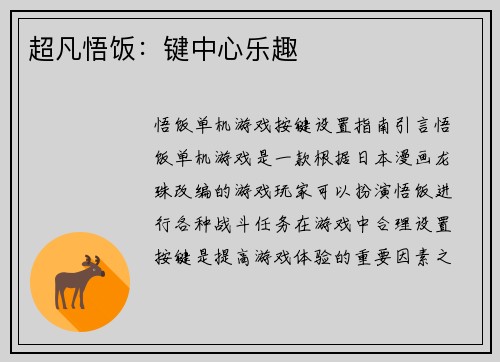 超凡悟饭：键中心乐趣