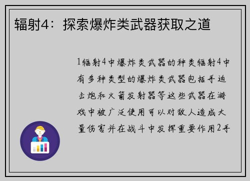 辐射4：探索爆炸类武器获取之道