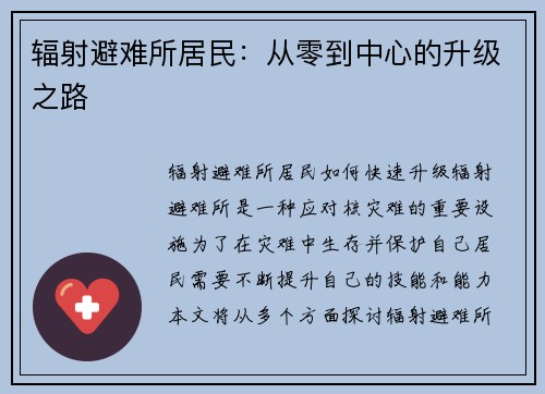 辐射避难所居民：从零到中心的升级之路