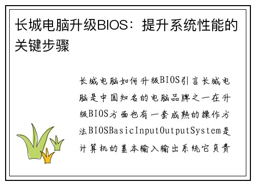 长城电脑升级BIOS：提升系统性能的关键步骤