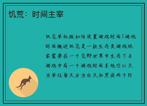 饥荒：时间主宰