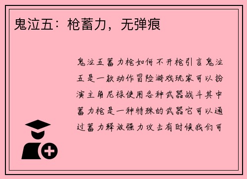 鬼泣五：枪蓄力，无弹痕