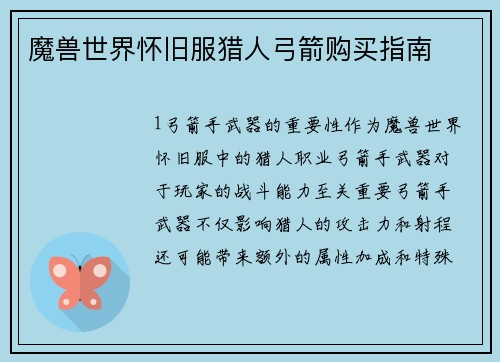 魔兽世界怀旧服猎人弓箭购买指南