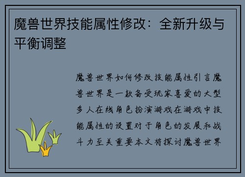 魔兽世界技能属性修改：全新升级与平衡调整