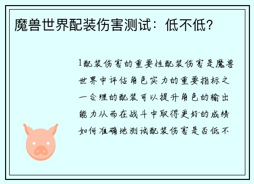 魔兽世界配装伤害测试：低不低？
