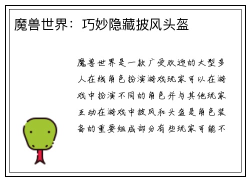 魔兽世界：巧妙隐藏披风头盔