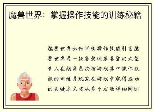 魔兽世界：掌握操作技能的训练秘籍