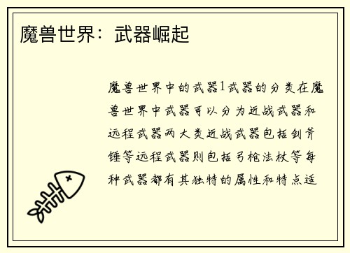 魔兽世界：武器崛起