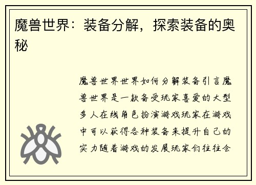 魔兽世界：装备分解，探索装备的奥秘