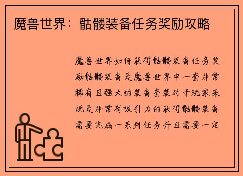 魔兽世界：骷髅装备任务奖励攻略