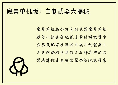 魔兽单机版：自制武器大揭秘