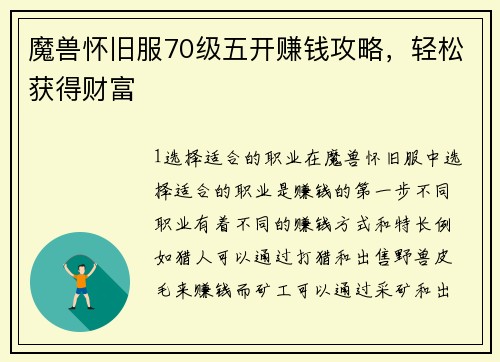 魔兽怀旧服70级五开赚钱攻略，轻松获得财富