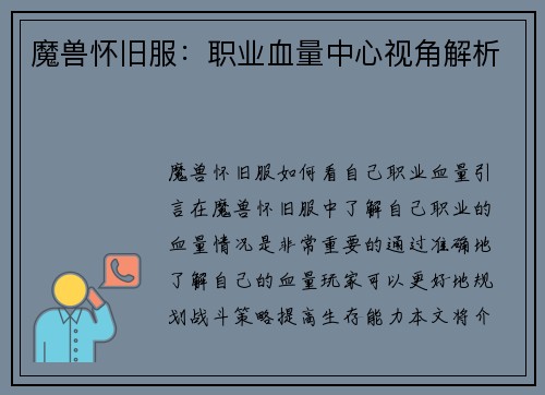 魔兽怀旧服：职业血量中心视角解析