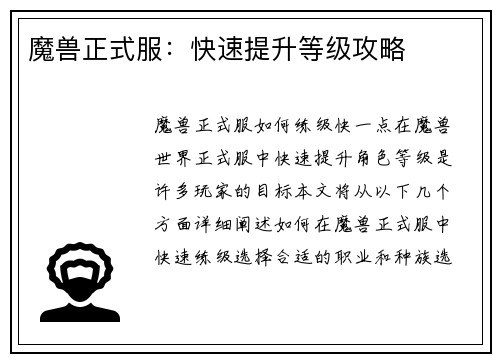 魔兽正式服：快速提升等级攻略