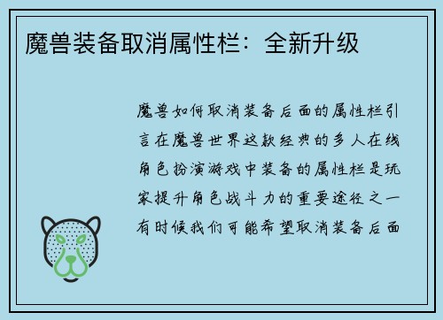 魔兽装备取消属性栏：全新升级