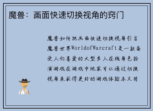 魔兽：画面快速切换视角的窍门