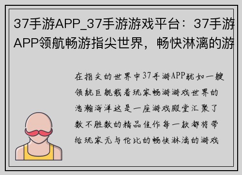37手游APP_37手游游戏平台：37手游APP领航畅游指尖世界，畅快淋漓的游戏体验