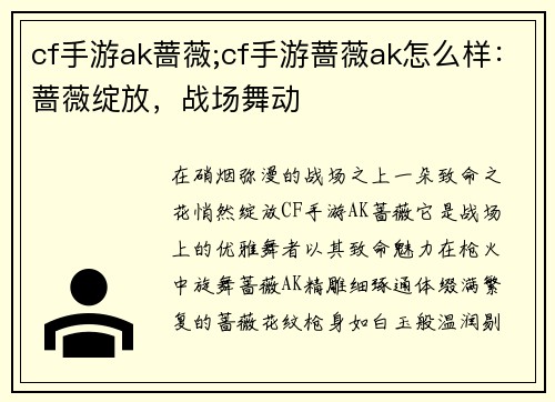 cf手游ak蔷薇;cf手游蔷薇ak怎么样：蔷薇绽放，战场舞动