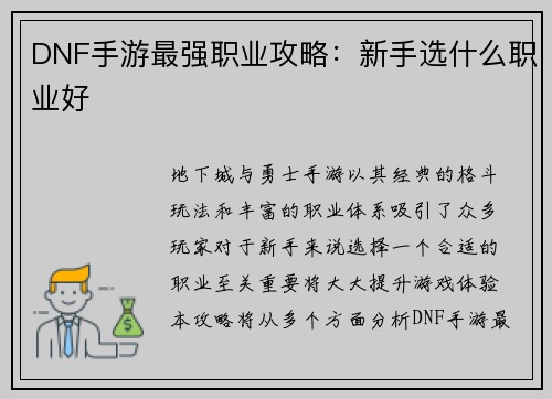 DNF手游最强职业攻略：新手选什么职业好