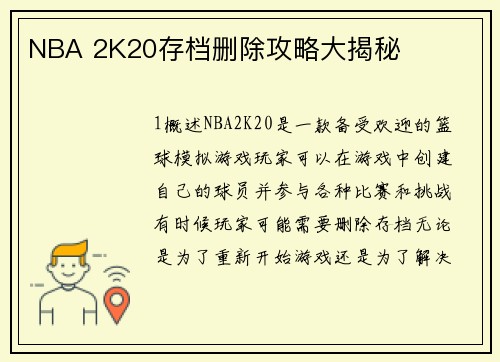 NBA 2K20存档删除攻略大揭秘