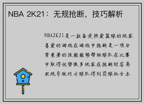 NBA 2K21：无规抢断，技巧解析