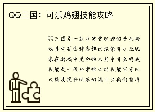 QQ三国：可乐鸡翅技能攻略