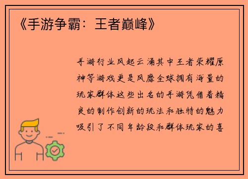 《手游争霸：王者巅峰》