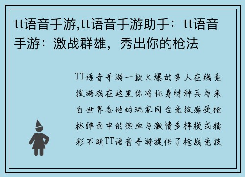 tt语音手游,tt语音手游助手：tt语音手游：激战群雄，秀出你的枪法