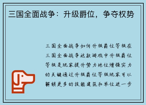 三国全面战争：升级爵位，争夺权势