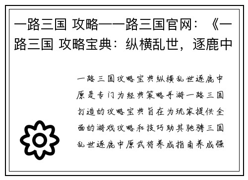 一路三国 攻略—一路三国官网：《一路三国 攻略宝典：纵横乱世，逐鹿中原》