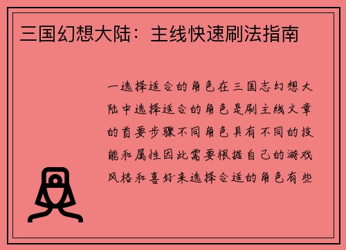 三国幻想大陆：主线快速刷法指南