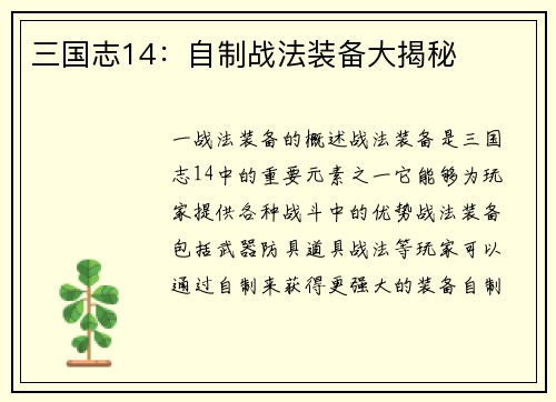 三国志14：自制战法装备大揭秘