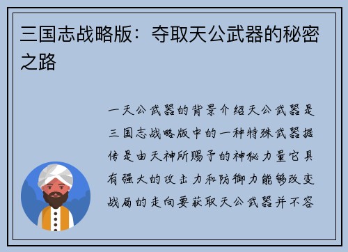 三国志战略版：夺取天公武器的秘密之路