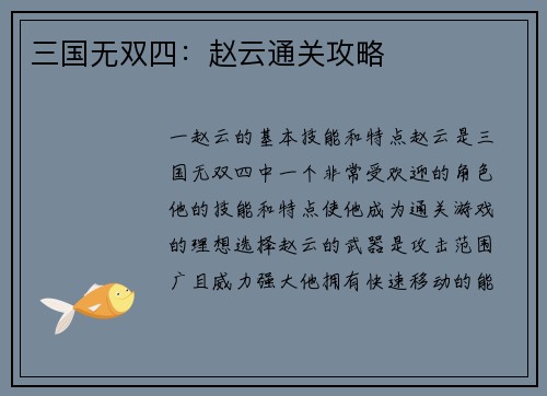三国无双四：赵云通关攻略