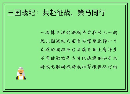 三国战纪：共赴征战，策马同行
