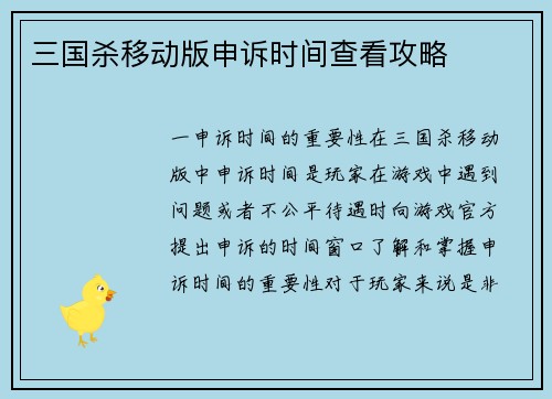 三国杀移动版申诉时间查看攻略