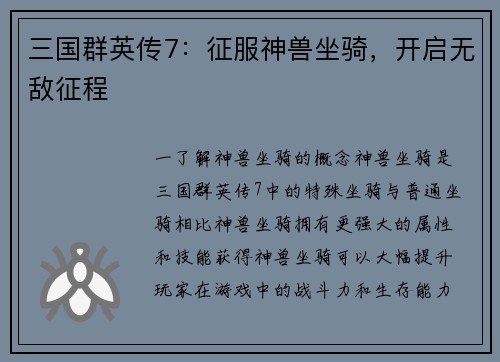 三国群英传7：征服神兽坐骑，开启无敌征程