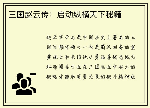 三国赵云传：启动纵横天下秘籍
