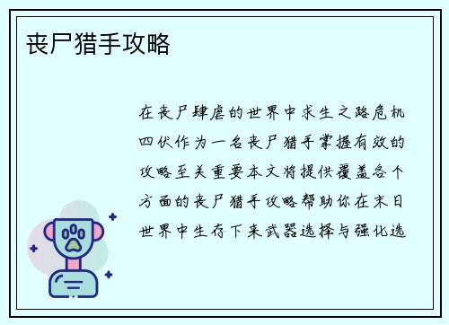 丧尸猎手攻略