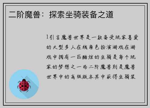二阶魔兽：探索坐骑装备之道
