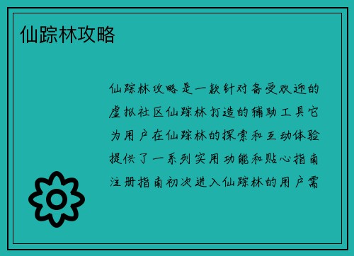 仙踪林攻略