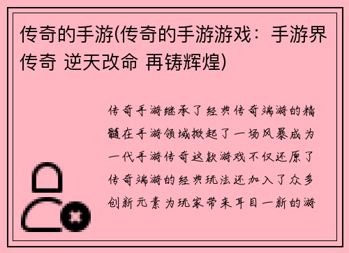 传奇的手游(传奇的手游游戏：手游界传奇 逆天改命 再铸辉煌)