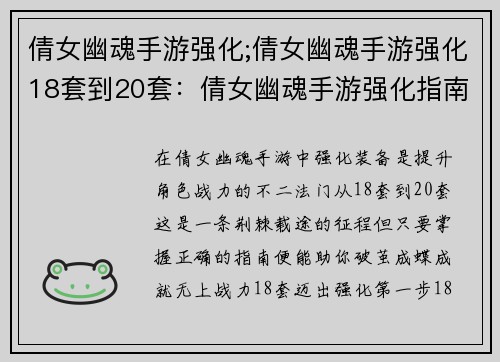倩女幽魂手游强化;倩女幽魂手游强化18套到20套：倩女幽魂手游强化指南：打造不朽战神