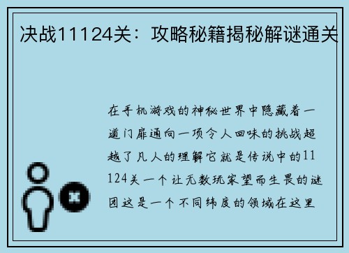 决战11124关：攻略秘籍揭秘解谜通关