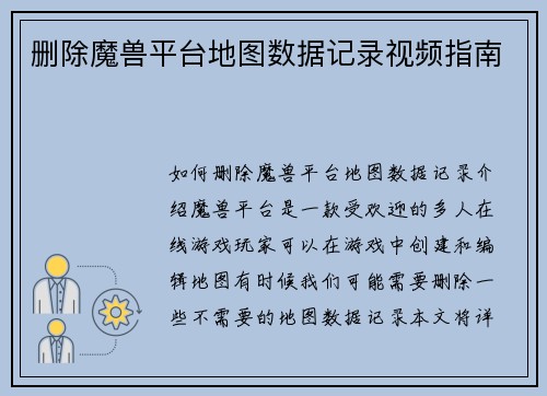 删除魔兽平台地图数据记录视频指南
